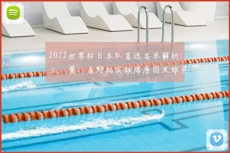 2022世界杯日本队落选名单解析：三笘薰、南野拓实缺席原因及球员分析