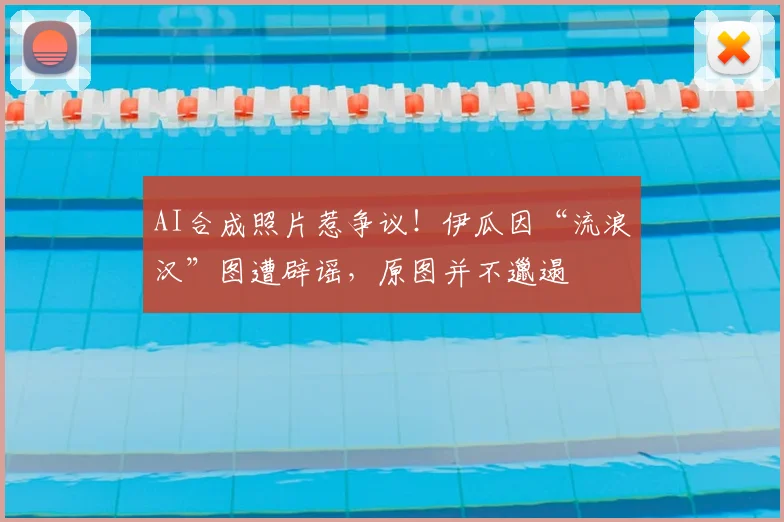 AI合成照片惹争议！伊瓜因“流浪汉”图遭辟谣，原图并不邋遢