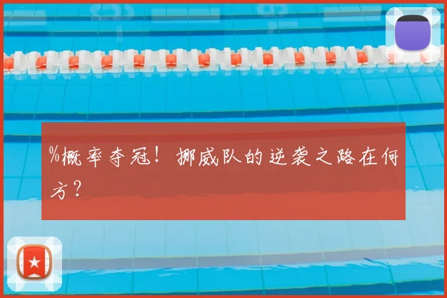 %概率夺冠！挪威队的逆袭之路在何方？