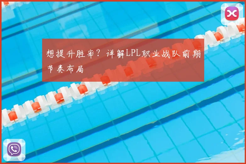 想提升胜率？详解LPL职业战队前期节奏布局